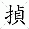 汉字 揁