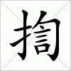 汉字 揈