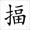 汉字 揊