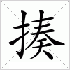 汉字 揍