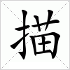 汉字 描