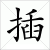 汉字 插