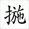 汉字 揓