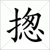 汉字 揔
