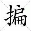 汉字 揙