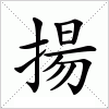 汉字 揚