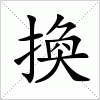 汉字 換