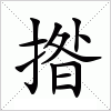 汉字 揝