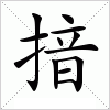 汉字 揞