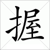 汉字 握