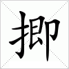 汉字 揤