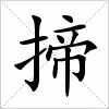 汉字 揥