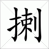 汉字 揦