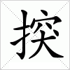 汉字 揬