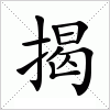 汉字 揭