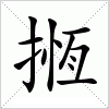 汉字 揯