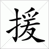 汉字 援