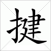 汉字 揵