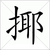 汉字 揶
