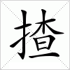 汉字 揸