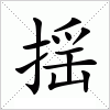 汉字 揺
