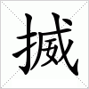 汉字 揻
