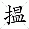 汉字 揾