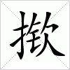汉字 揿