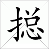 汉字 搃