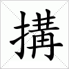 汉字 搆