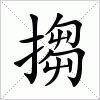 汉字 搊