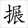 汉字 搌