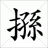 汉字 搎