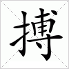 汉字 搏