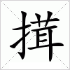 汉字 搑