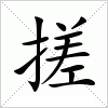 汉字 搓