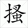 汉字 搔