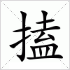 汉字 搕