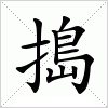 汉字 搗