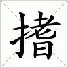 汉字 搘