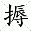 汉字 搙