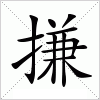 汉字 搛