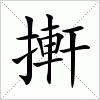 汉字 搟