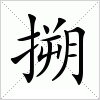 汉字 搠