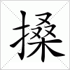 汉字 搡