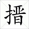 汉字 搢