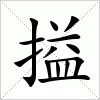 汉字 搤