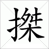 汉字 搩