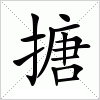 汉字 搪