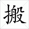 汉字 搬